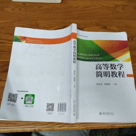 高等数学简明教程/普通高等学校“十三五”数字化建设规划教材