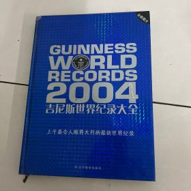 吉尼斯世界纪录大全.2004