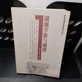 湖湘学派与湘潭