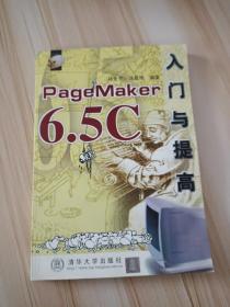 PAGE MAKER6.5 C 入门与提高