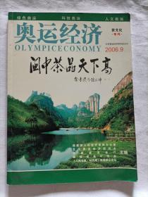 （茶类书）奥运经济 茶文化专刊 闽中茶品天下高