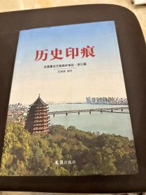 历史印痕：全国重点文物保护单位（浙江篇）