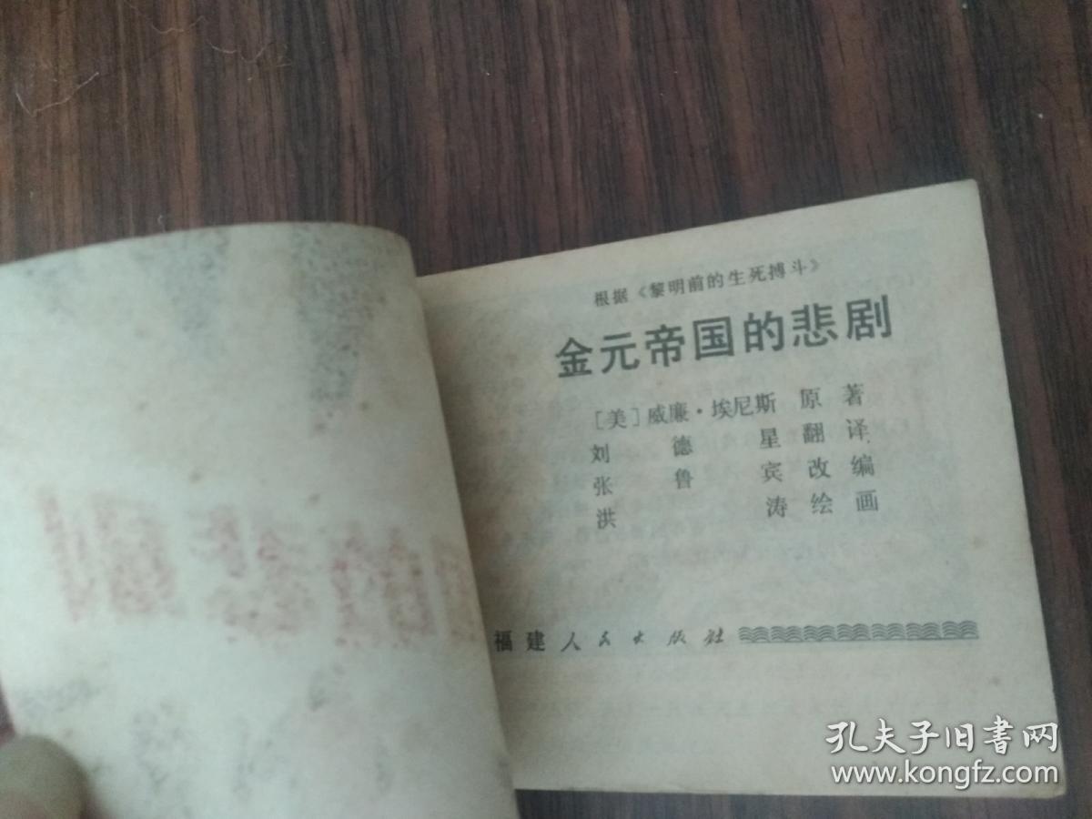 金元帝国的悲剧 连环画