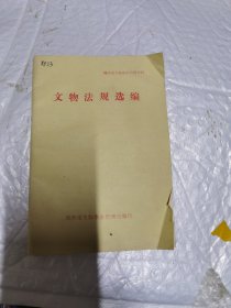 文物法规选编 郑州市文物保护宣传材料