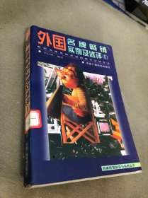 外国名牌畅销实例及述评:畅销名牌具体详细的操作过程方法.(2)