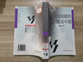 社会转型时期的西欧与中国——经济社会史研究丛书