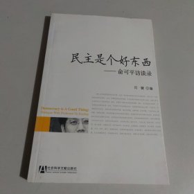 民主是个好东西：俞可平访谈录