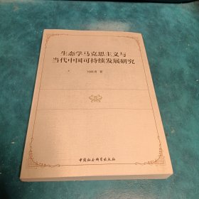 生態(tài)學(xué)馬克思主義與當(dāng)代中國(guó)可持續(xù)發(fā)展研究
