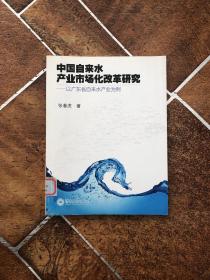 中国自来水产业市场化改革研究
