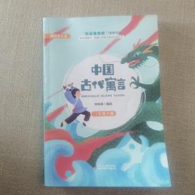 中国古代寓言（三年级下）/快乐阅读吧统编小学语文教材必读丛书