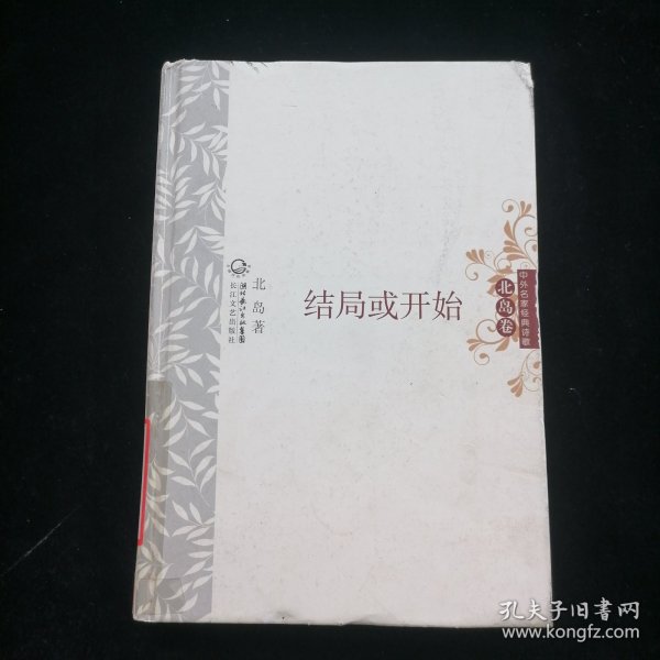 中外名家经典诗歌·北岛卷：结局或开始