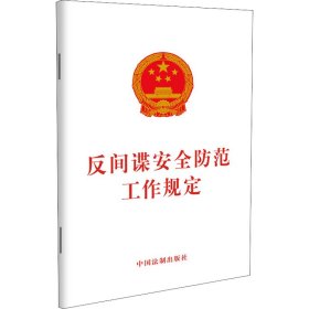 保正版！反间谍安全防范工作规定9787521619836中国法制出版社中国法制出版社 编