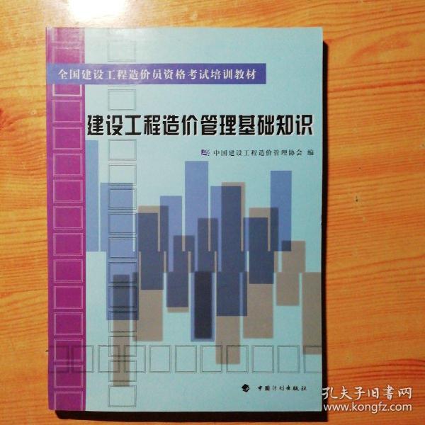 全国建设工程造价员资格考试培训教材：建设工程造价管理基础知识