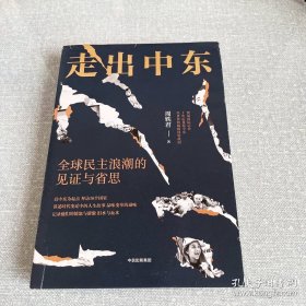 走出中东：全球民主浪潮的见证与省思