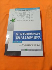 基于自主创新目标的国有高技术企业激励机制研究