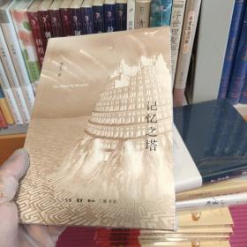 记忆之塔
