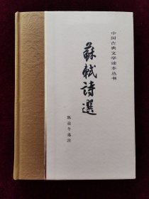 苏轼诗选（中国古典文学读本丛书）