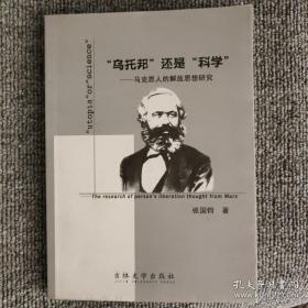 “乌托邦”还是“科学” 马克思人的解放思想研究