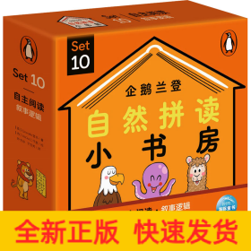 企鹅兰登自然拼读小书房 Set10(:全12册)