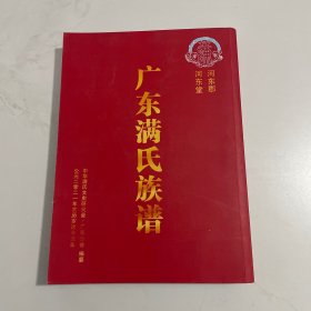 广东满氏族谱