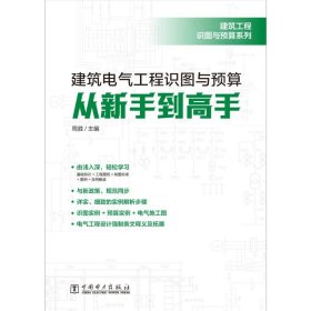 建筑工程识图与预算系列建筑电气工程识图与预算从新手到高手