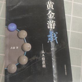 黄金游戏：从A股获利