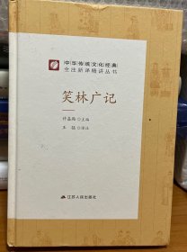 中华传统文化经典全注新译精讲丛书笑林广记春雨教育·2019