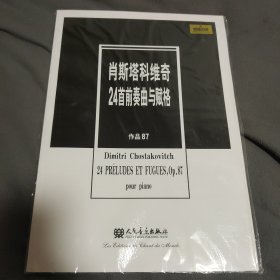 肖斯塔科维奇24首前奏曲与赋格（作品87）（原版引进）