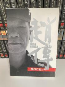 CD流行摇滚正版原版引进，赵传《一颗滚石的25年》（2CD），2014年，广东音像出版社有限公司