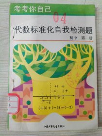 代数标准化自我检测题 初中 第一册