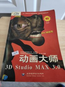 动画大师3D Studio MAX 3.0