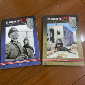 霍尔姆战役1942: 105天的东线血火地狱(套装共2册)