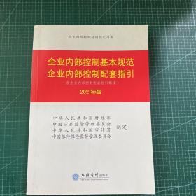 企业内部控制基本规范：企业内部控制配套指引（2021年版）