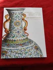 佳士得重要中国瓷器及工艺精品