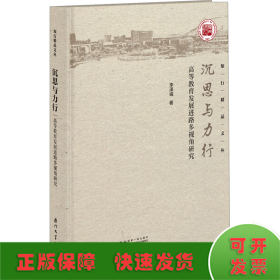 沉思與力行 高等教育發(fā)展進(jìn)路多視角研究