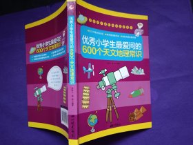 优秀小学生最爱问的600个天文地理常识 送给孩子最好的知识拓展书