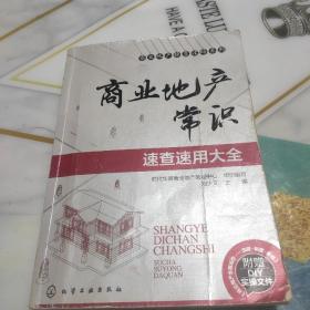 商业地产操盘攻略系列：商业地产常识速查速用大全