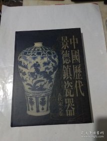 中国历代景德镇瓷器：五代宋元卷 精装