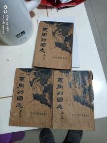 东周列国志 3册合售，有笔迹