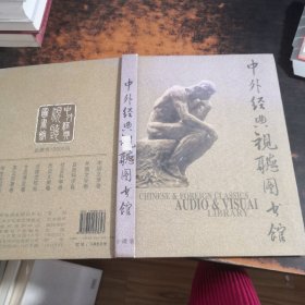 中外经典视听图书馆（10碟装）