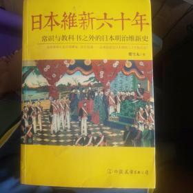 日本维新六十年：常识与教科书之外的日本明治维新史