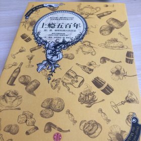 上瘾五百年：烟、酒、咖啡和鸦片的历史