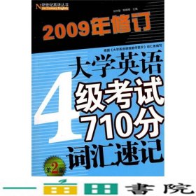 大学英语4级考试710分词汇速记（第2版）（2009年修订）