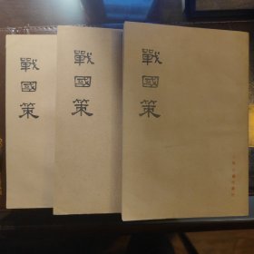 战国策（上中下）