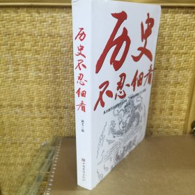 历史不忍细看