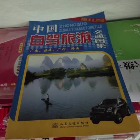 中国自驾旅游交通图集（广东、福建、广西、海南）