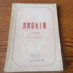 灌溉量水手册1958