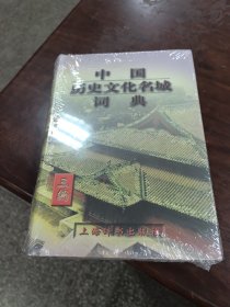 中国历史文化名城词典.三编.国务院公布第三批历史文化名城