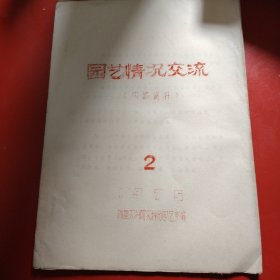 园艺情况交流 1975年 2 新疆农科院农科所园艺室