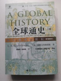 全球通史：从史前到21世纪（第7版新校本）上册